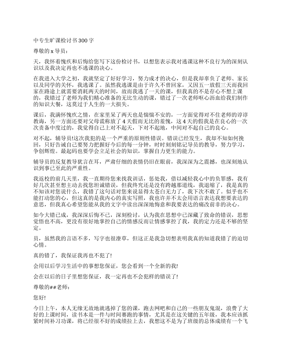 旷课检讨书常用的_第1页