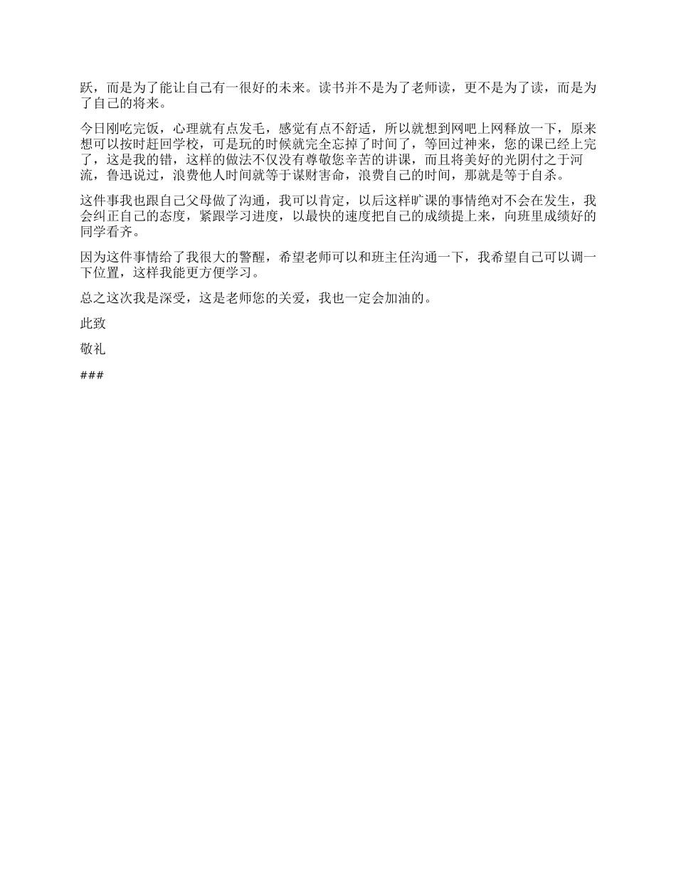 旷课检讨书常用的_第2页