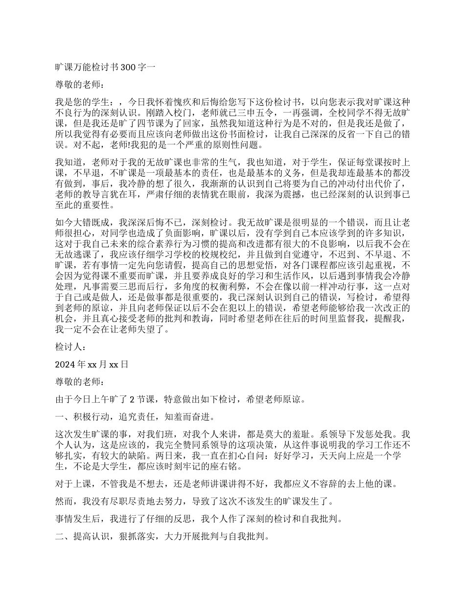 旷课检讨书300字怎么写_第1页