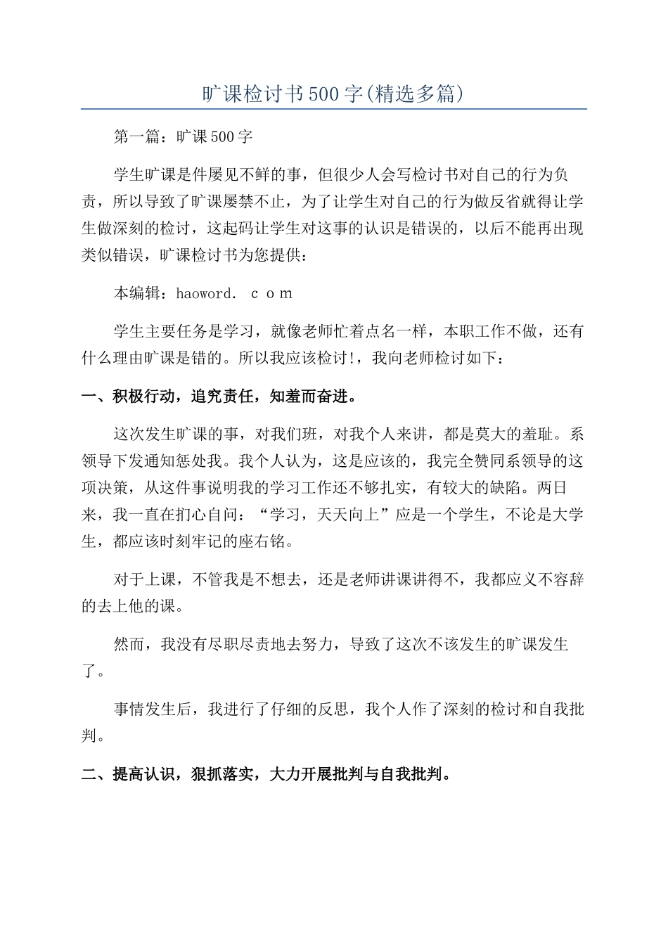 旷课检讨书500字(精选多篇)_第1页