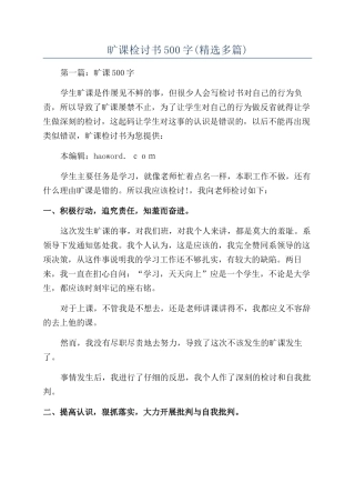 旷课检讨书500字(精选多篇)