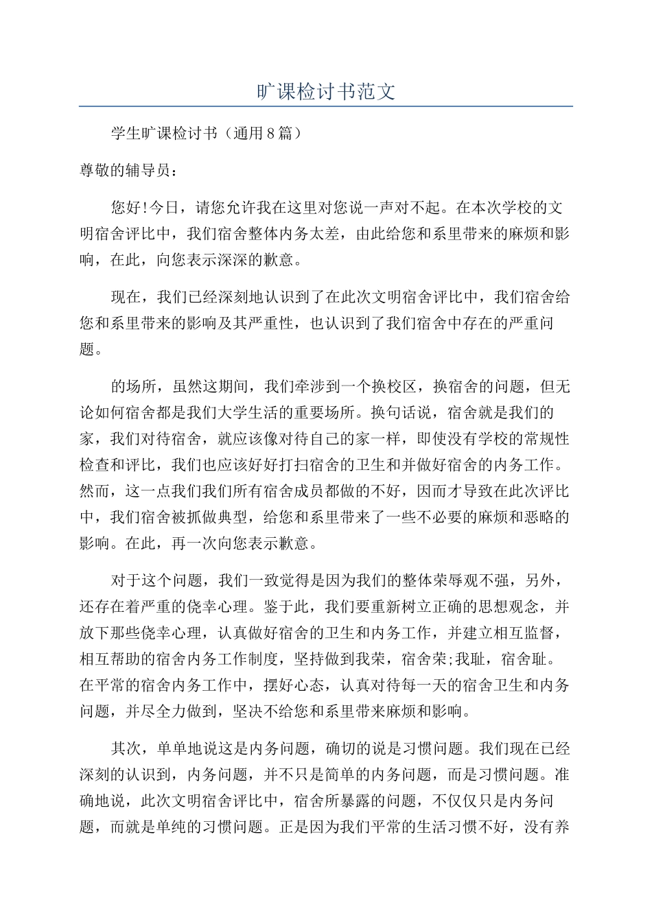 旷课检讨书范文_第1页