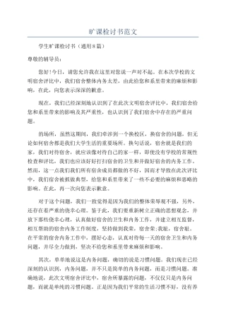 旷课检讨书范文