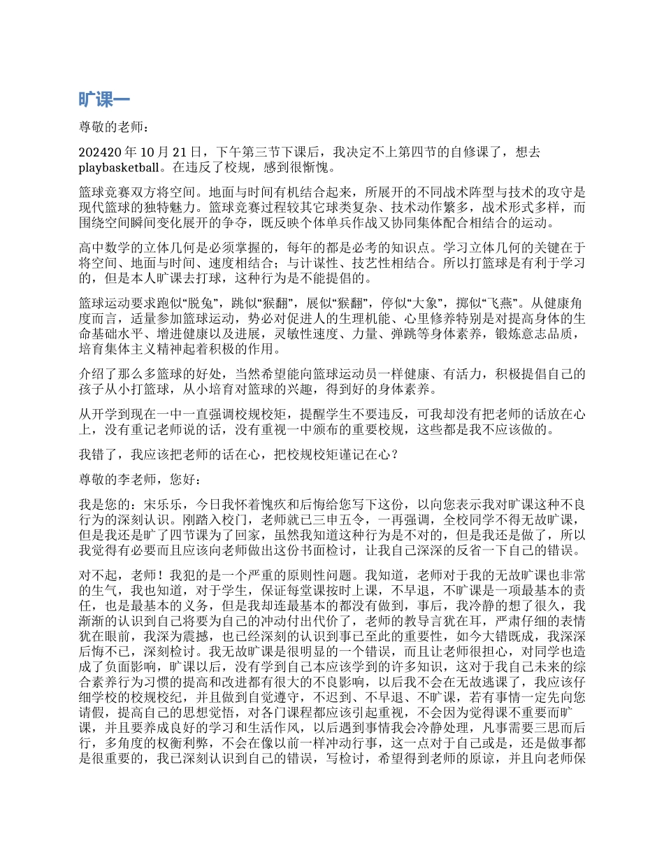 旷课检讨书范本精选_第1页