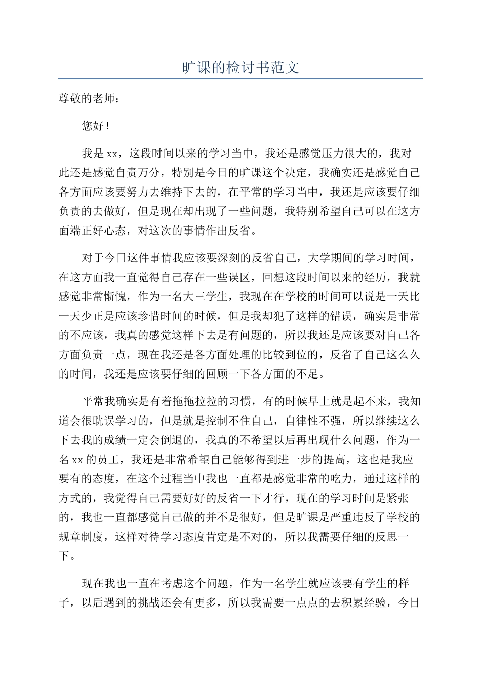 旷课的检讨书范文_第1页