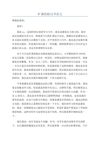 旷课的检讨书范文