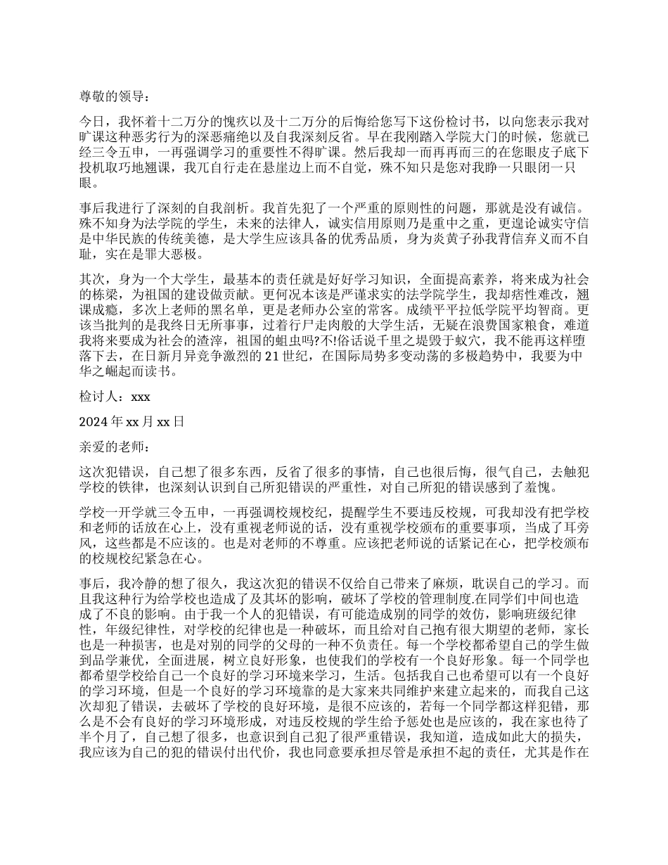 旷课的万能检讨书_第1页