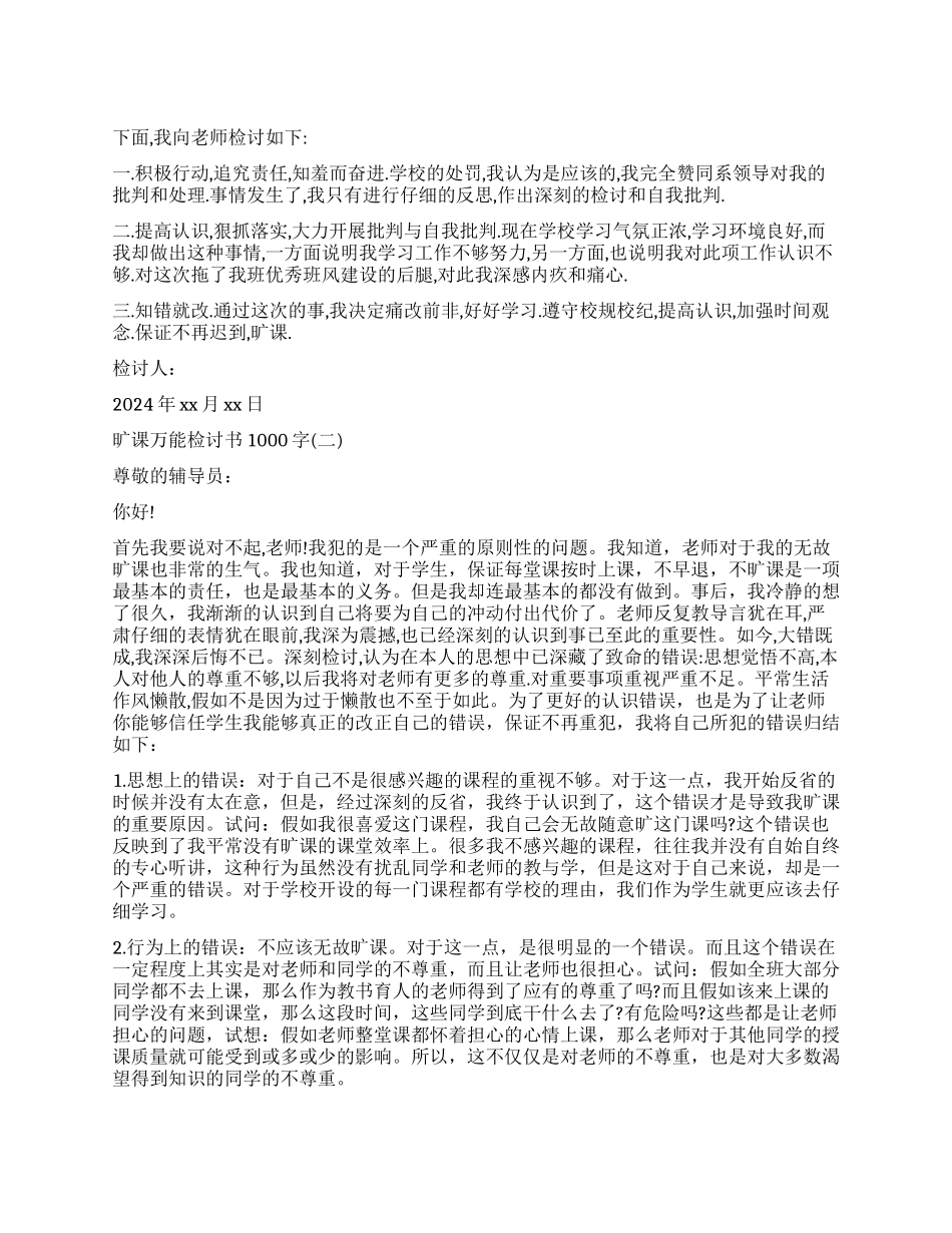 旷课经典版检讨书1000字_第1页