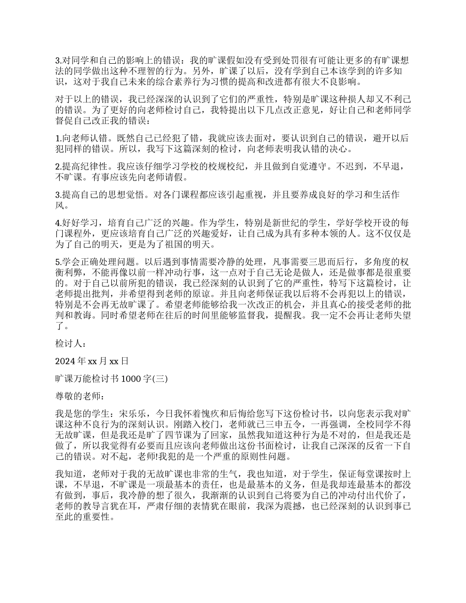旷课经典版检讨书1000字_第2页