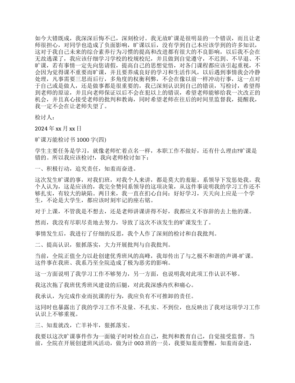旷课经典版检讨书1000字_第3页