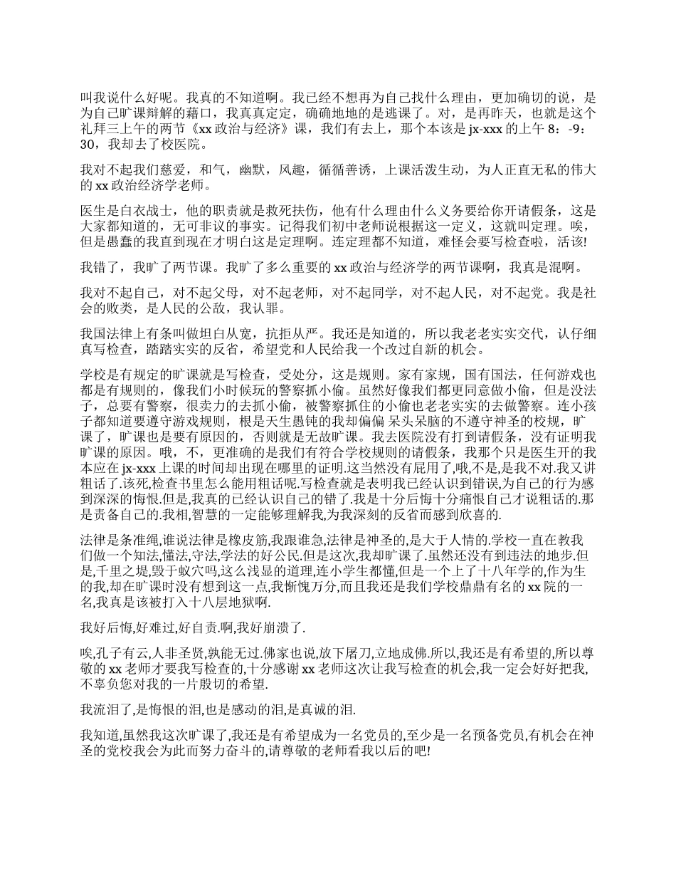 旷课自我检讨书_第1页