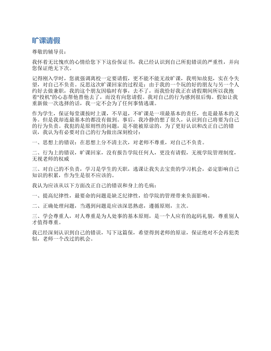 旷课请假检讨书_第1页