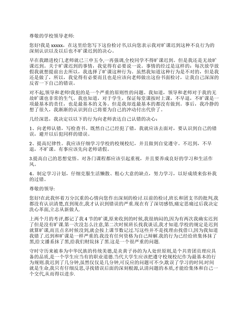 旷课迟到万能检讨书怎么写_第1页