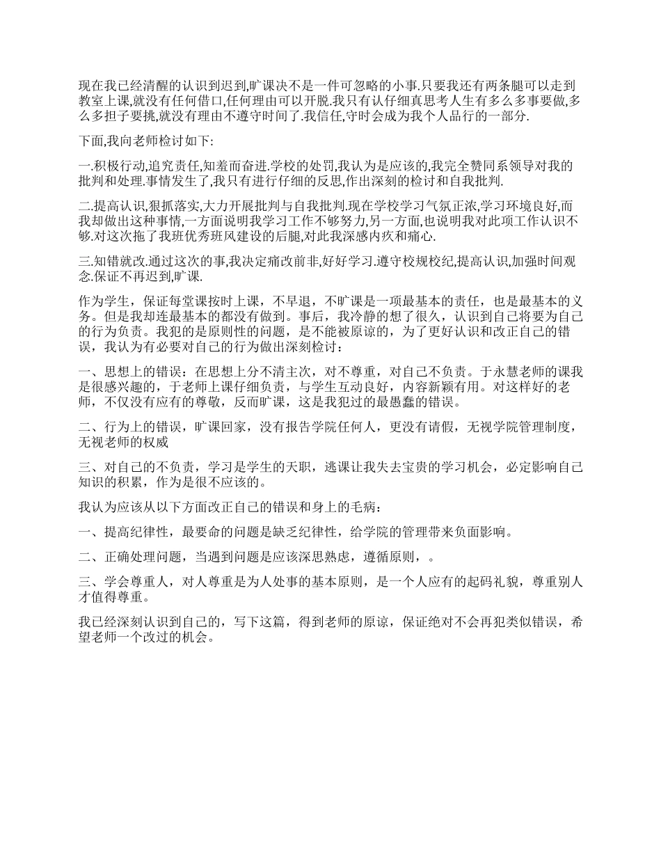 旷课迟到万能检讨书怎么写_第2页
