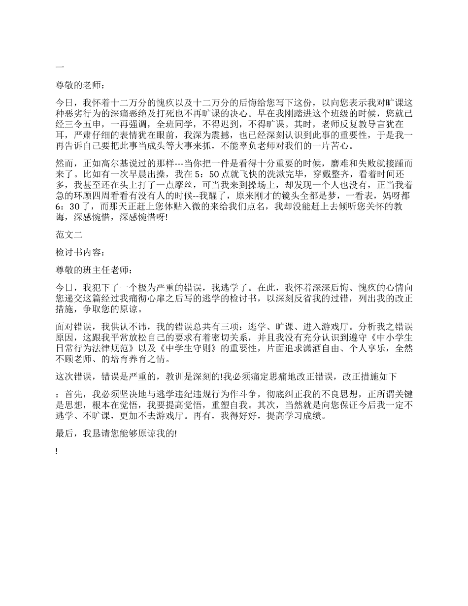 旷课逃学的检讨书2024_第1页