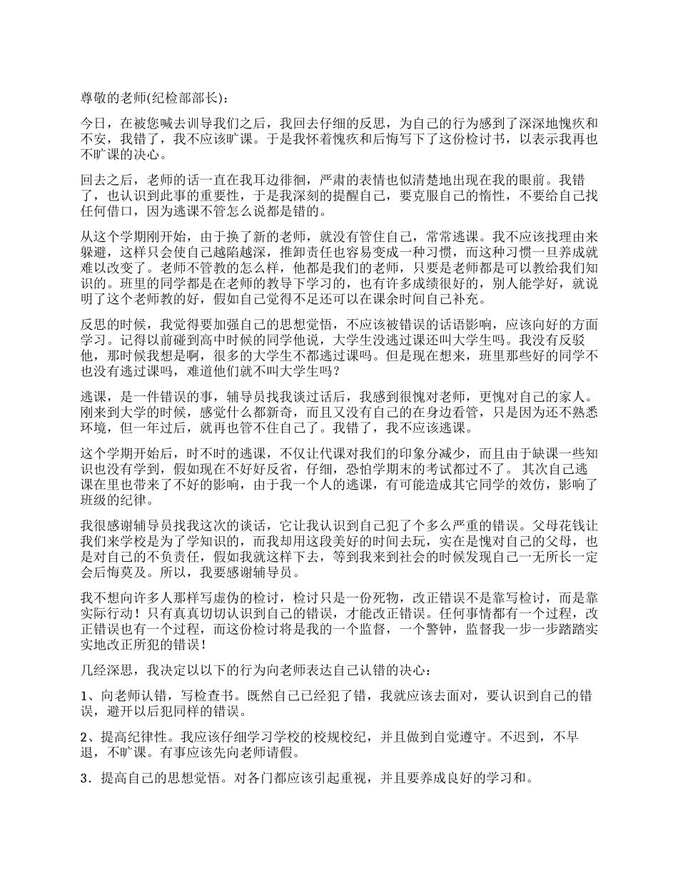 旷课逃课检讨书_第1页