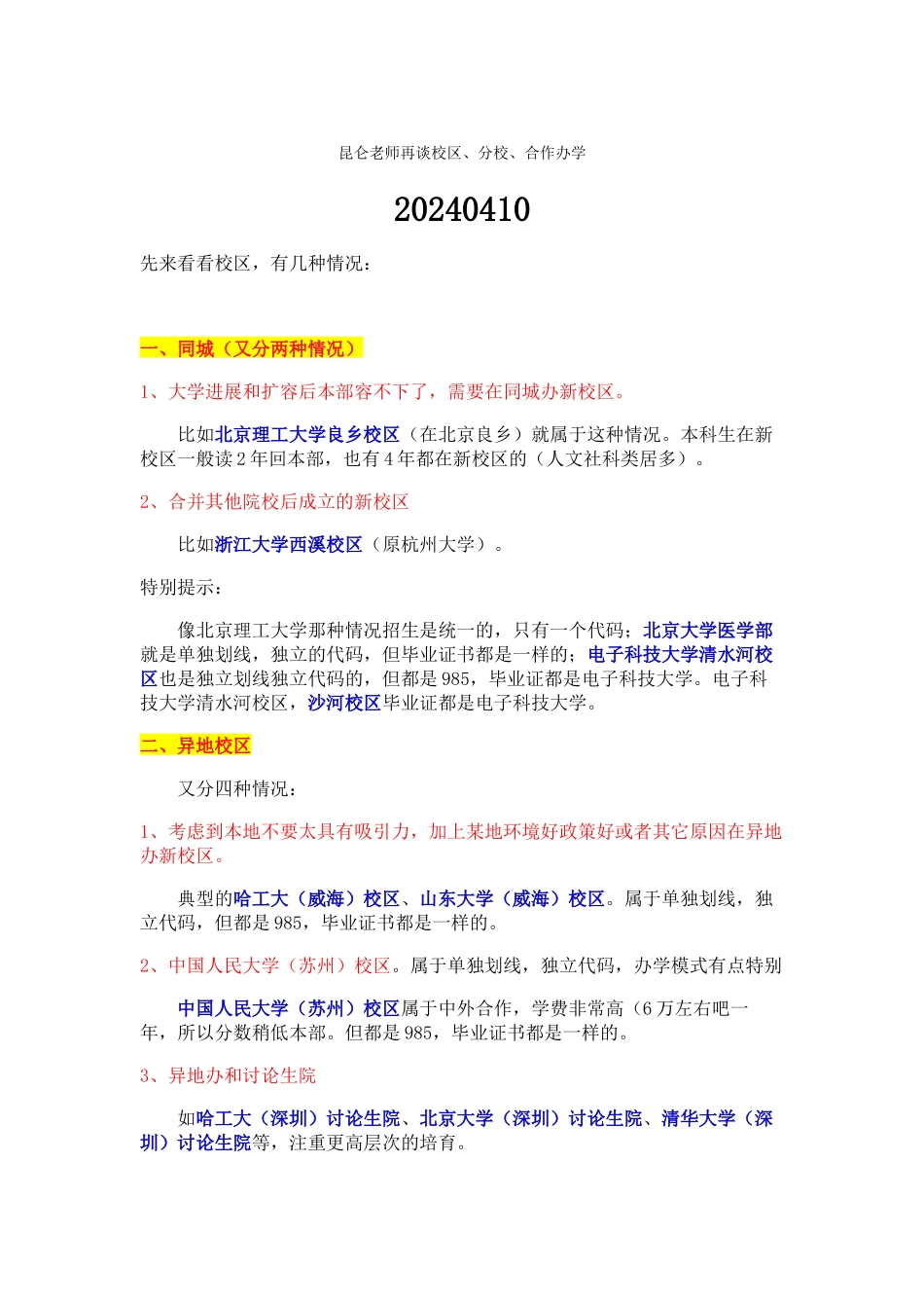 昆仑老师再谈校区分校合作办学_第1页