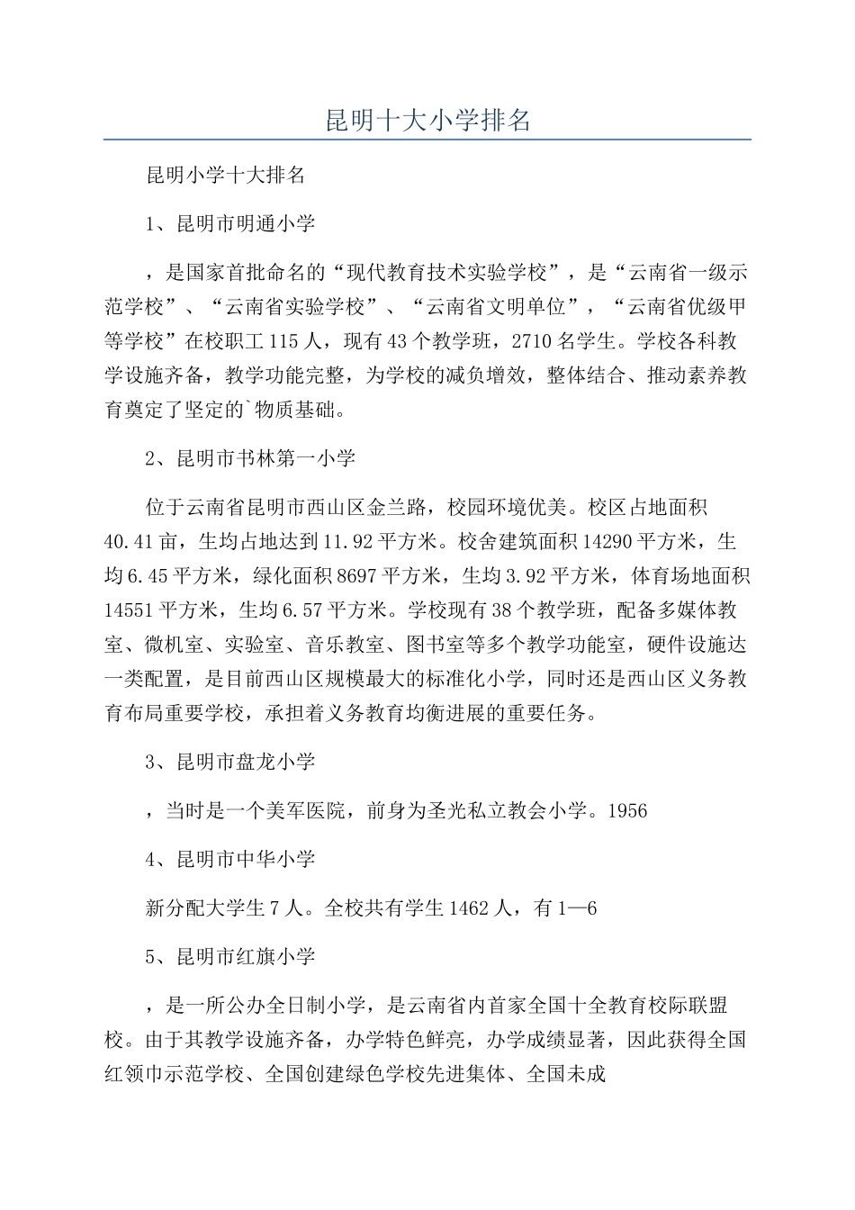 昆明十大小学排名_第1页