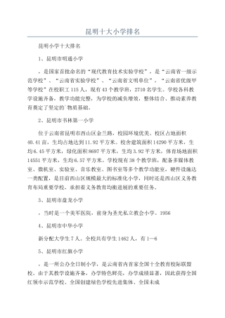 昆明十大小学排名