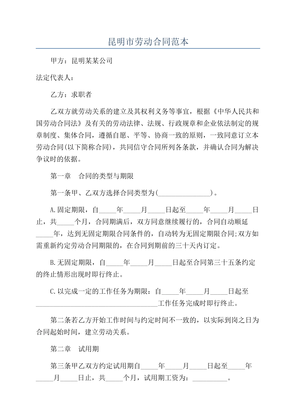 昆明市劳动合同范本_第1页