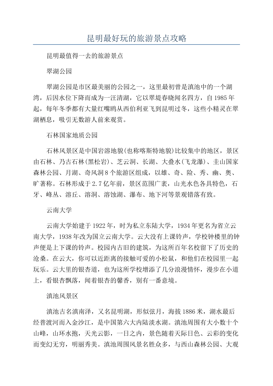 昆明最好玩的旅游景点攻略_第1页
