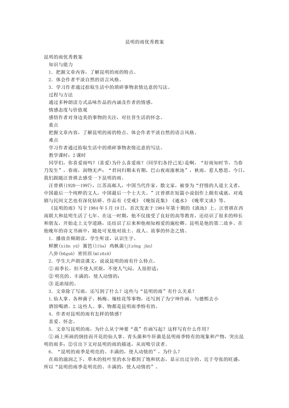 昆明的雨优秀教案_第1页
