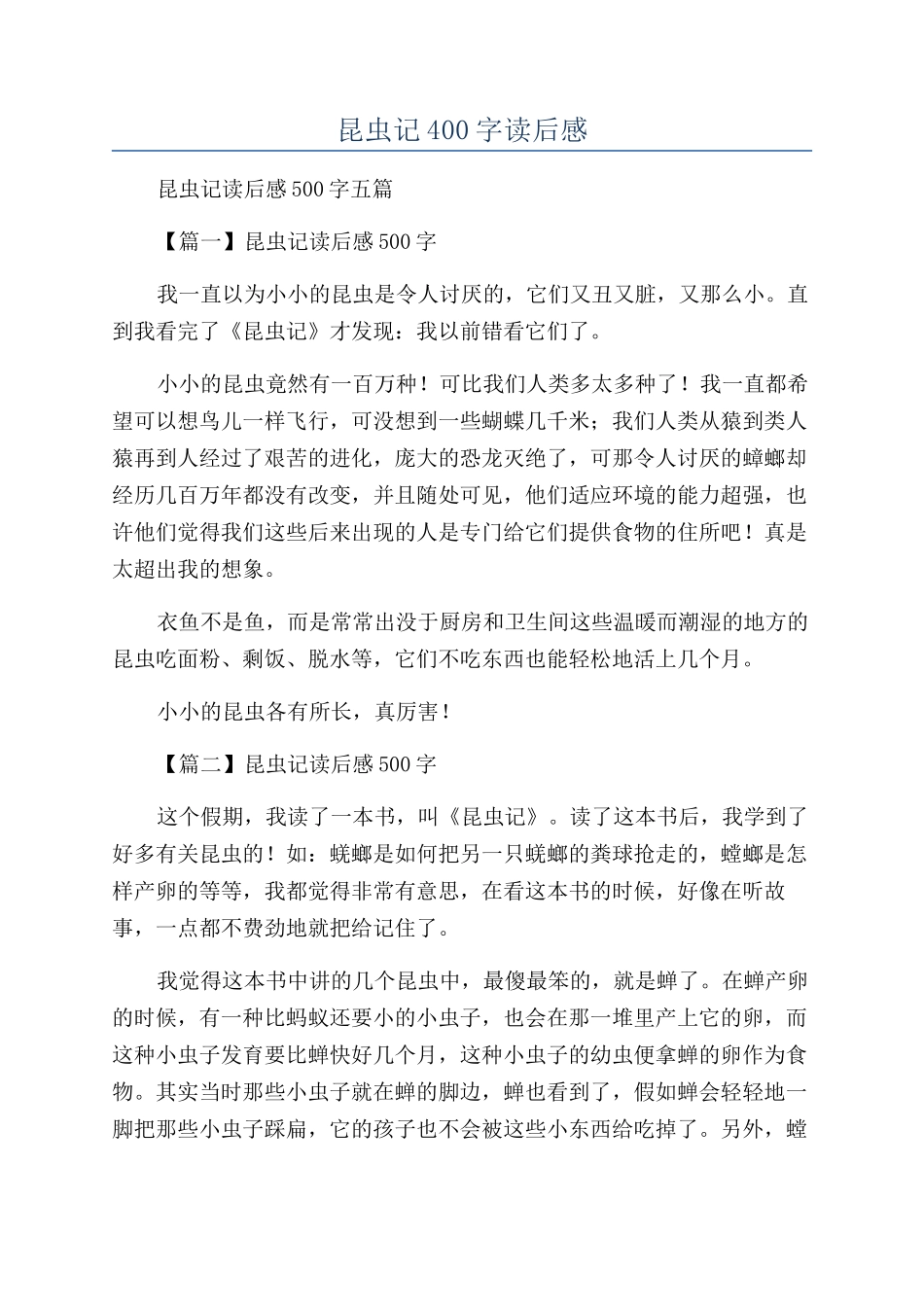 昆虫记400字读后感_第1页