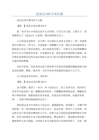 昆虫记400字读后感