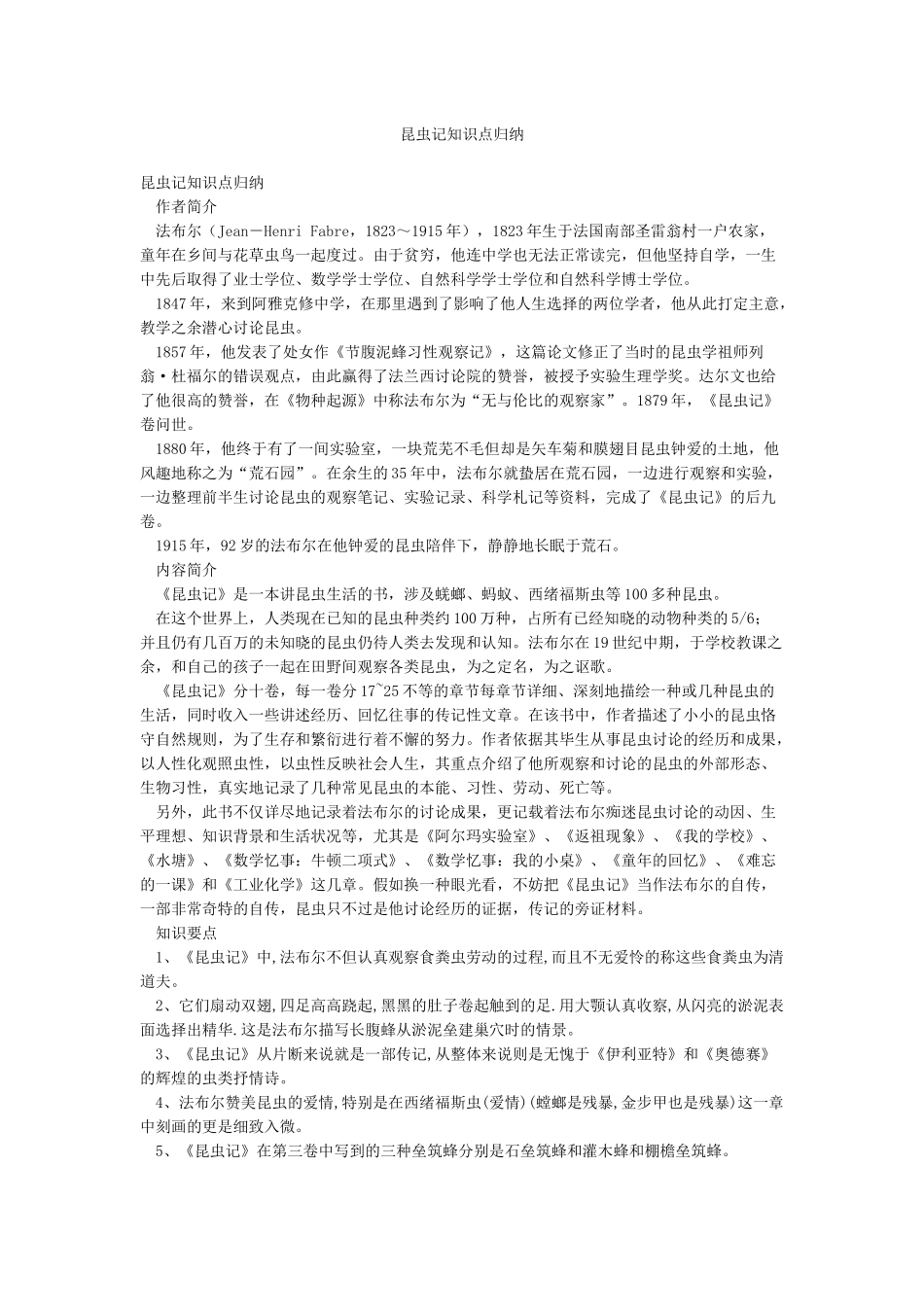 昆虫记知识点归纳_第1页
