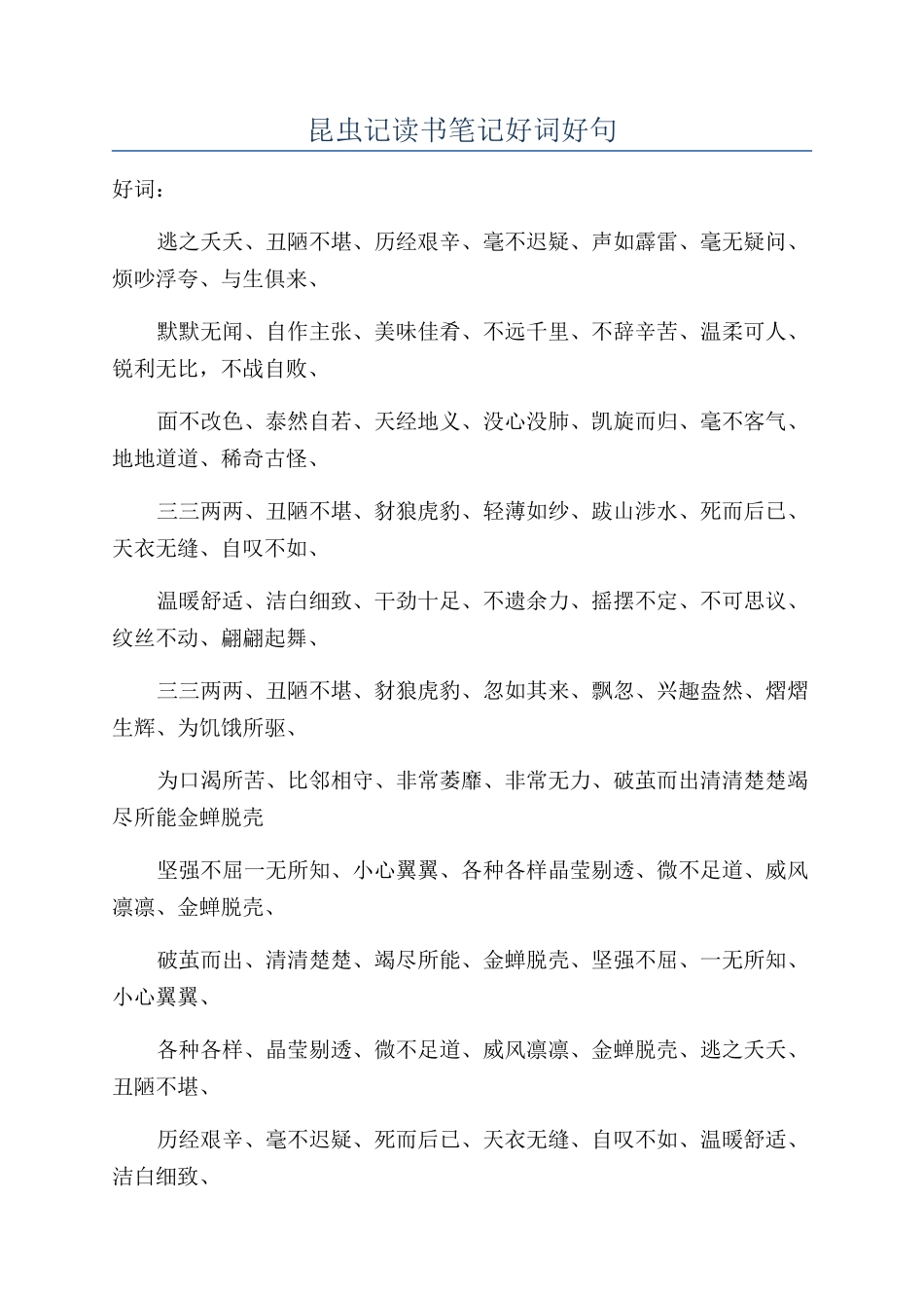 昆虫记读书笔记好词好句_第1页