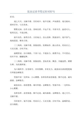 昆虫记读书笔记好词好句