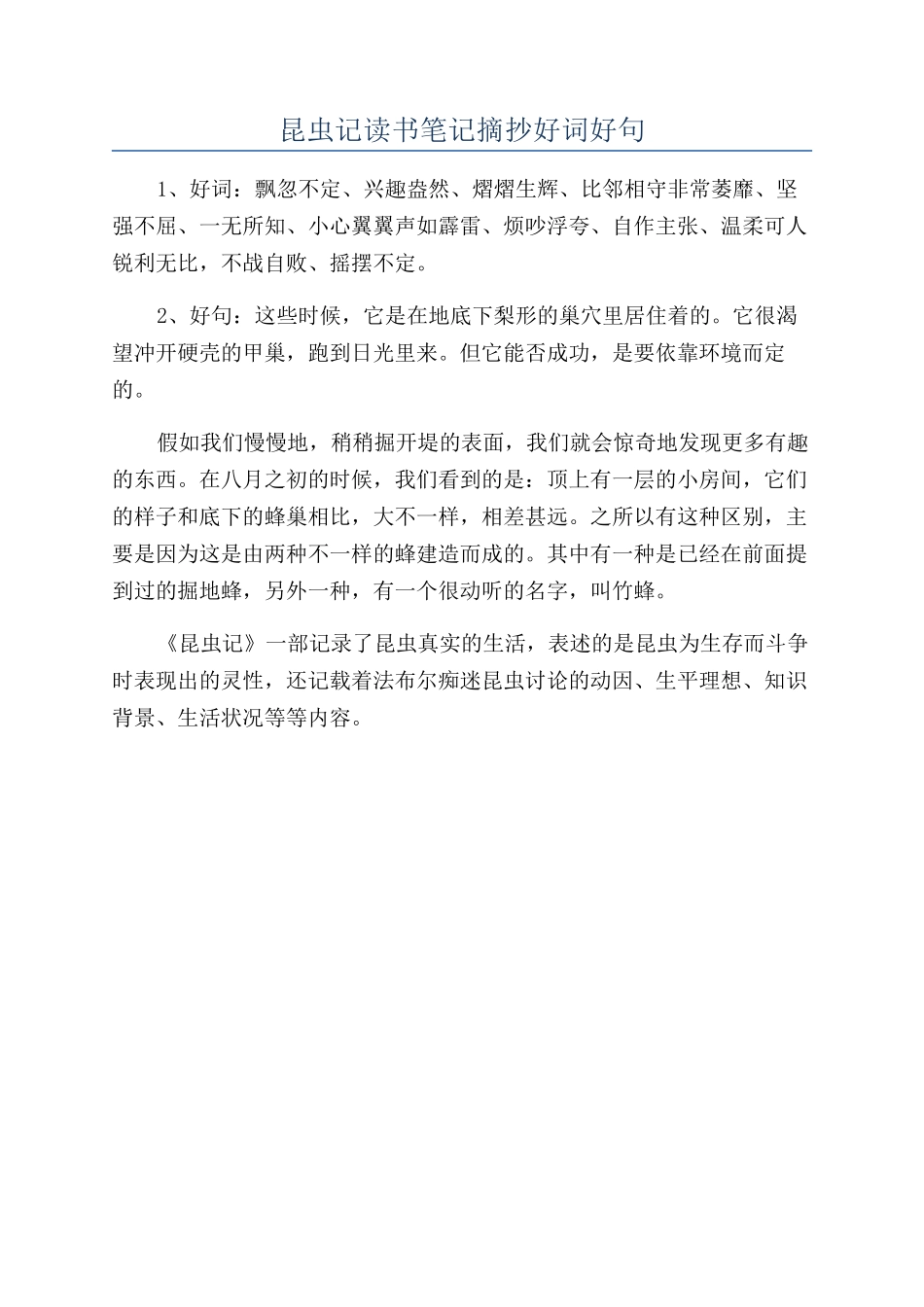 昆虫记读书笔记摘抄好词好句_第1页