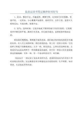 昆虫记读书笔记摘抄好词好句