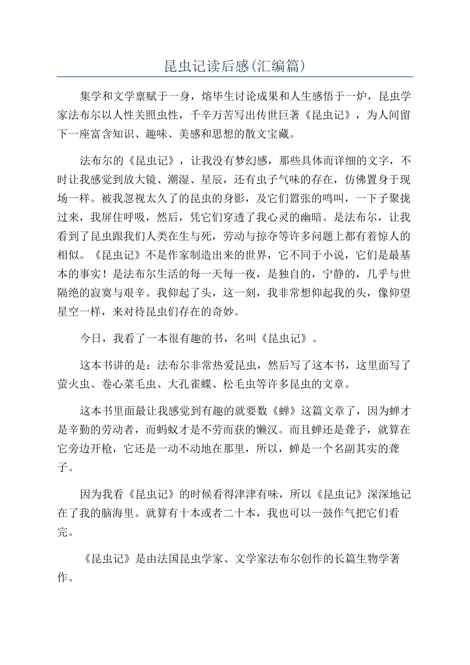 昆虫记读后感(汇编篇)_第1页