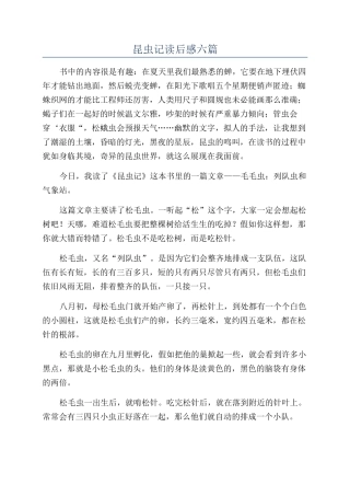 昆虫记读后感六篇