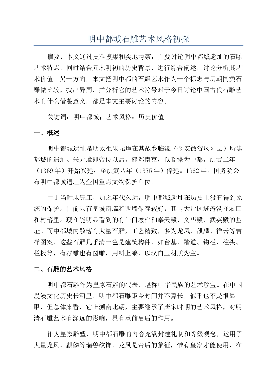 明中都城石雕艺术风格初探_第1页