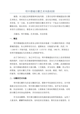 明中都城石雕艺术风格初探