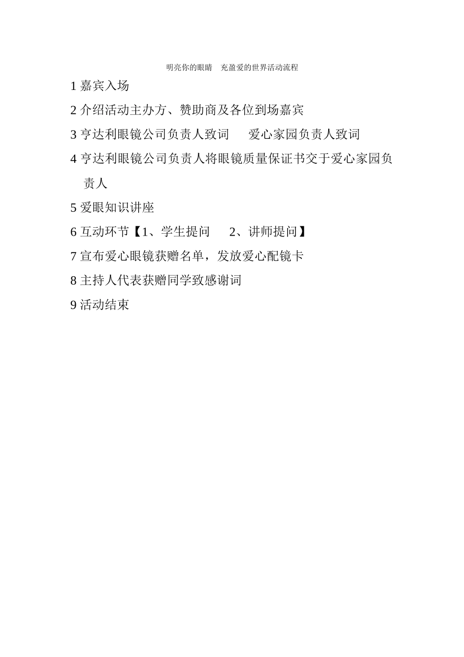 明亮你的眼睛--充盈爱的世界活动流程_第1页