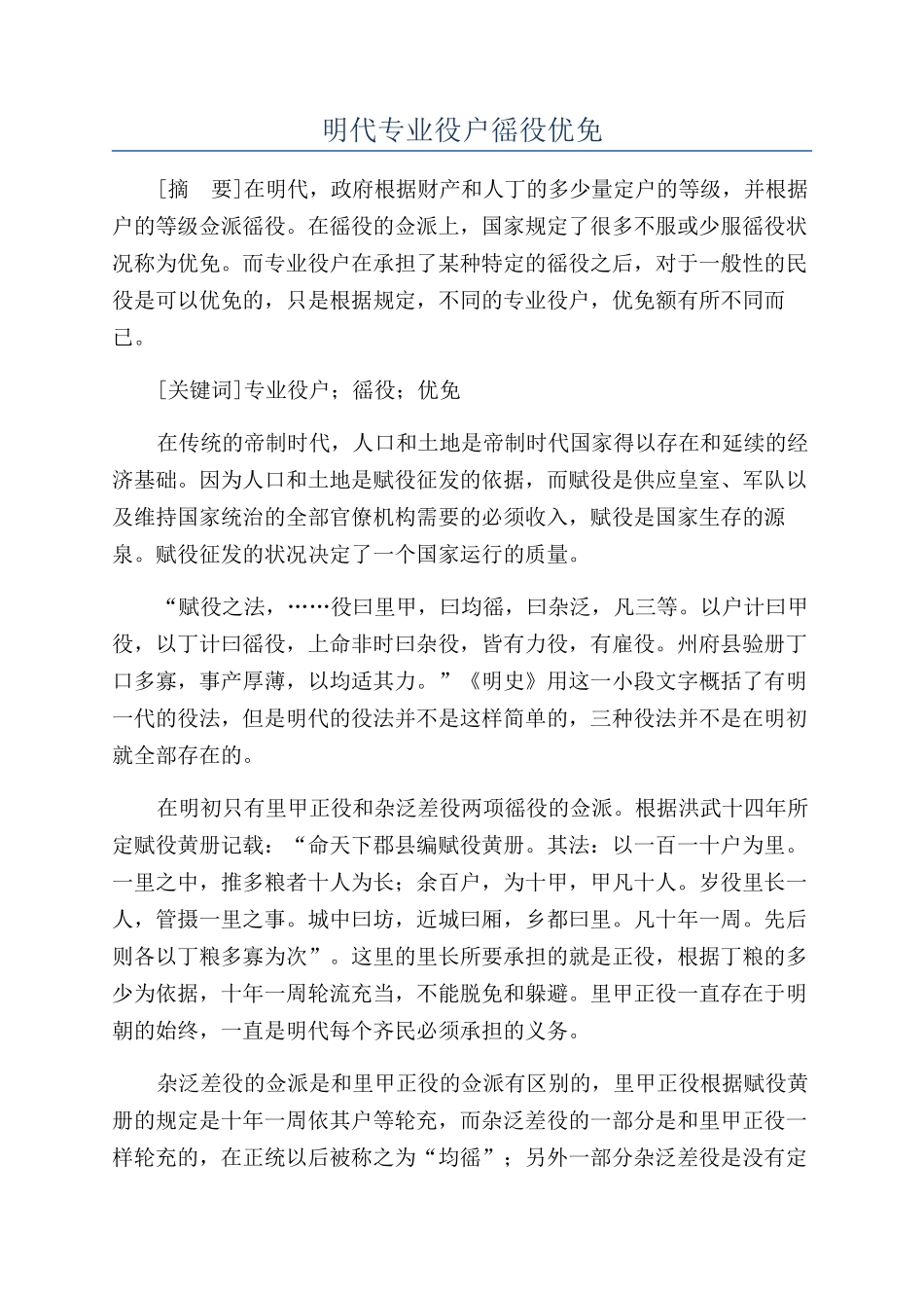 明代专业役户徭役优免_第1页