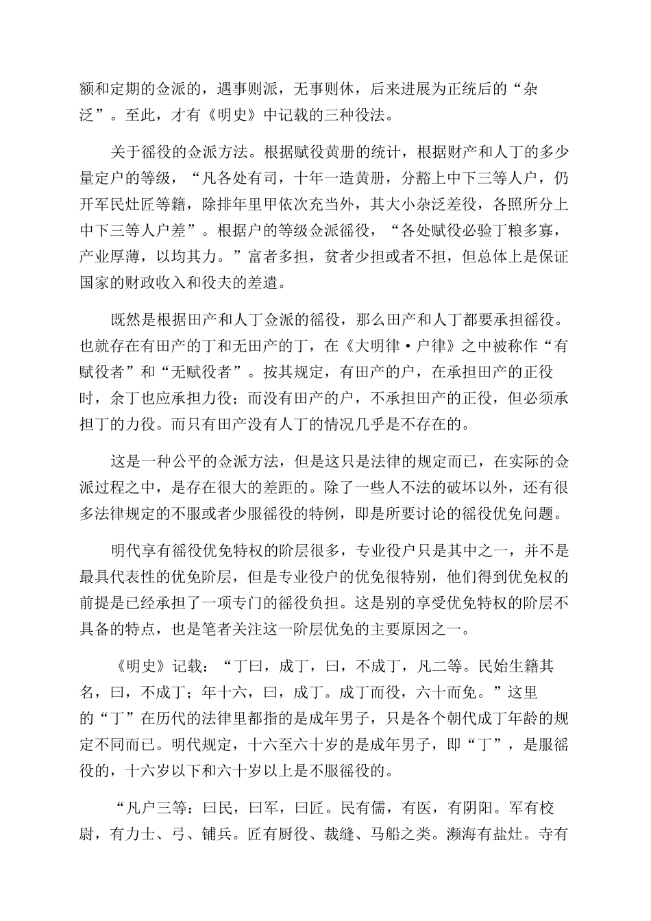 明代专业役户徭役优免_第2页