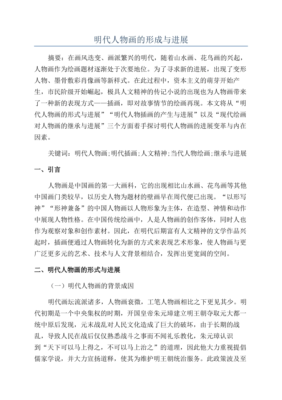 明代人物画的形成与发展_第1页