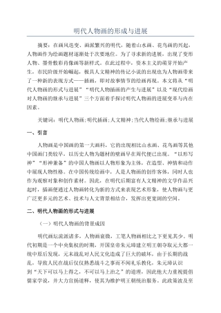 明代人物画的形成与发展