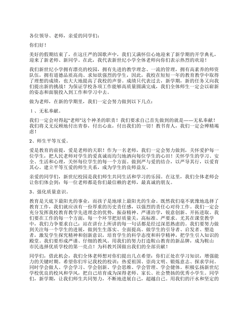 明天更辉煌小学开学典礼发言稿_第1页