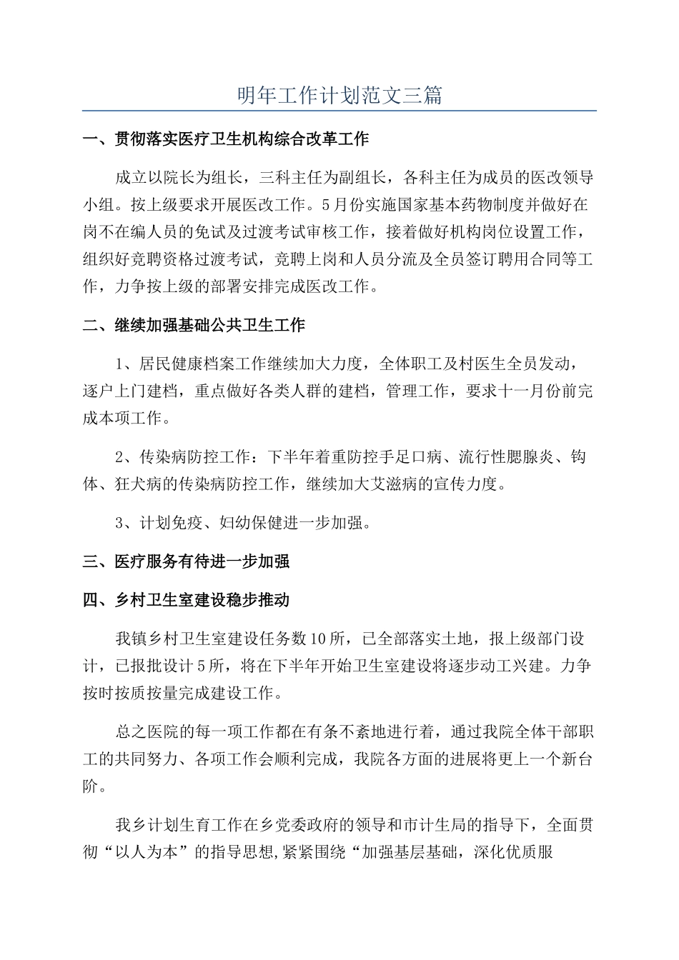 明年工作计划范文三篇_第1页