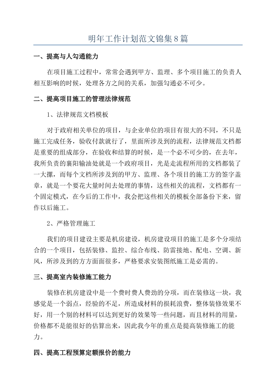 明年工作计划范文锦集8篇_第1页