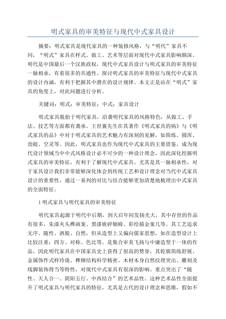 明式家具的审美特征与现代中式家具设计_第1页