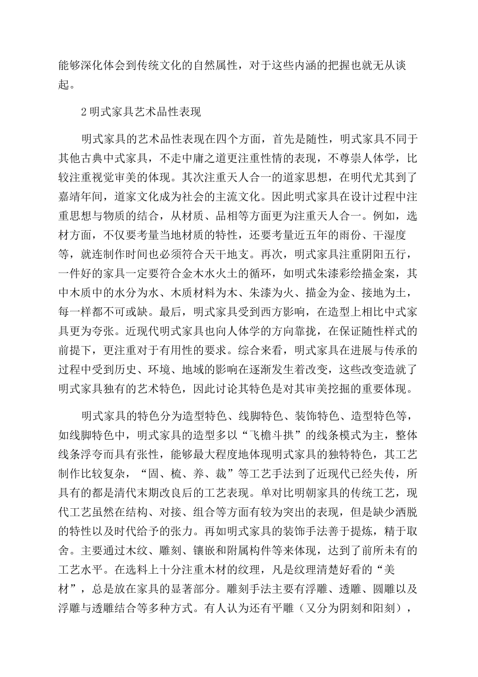 明式家具的审美特征与现代中式家具设计_第2页