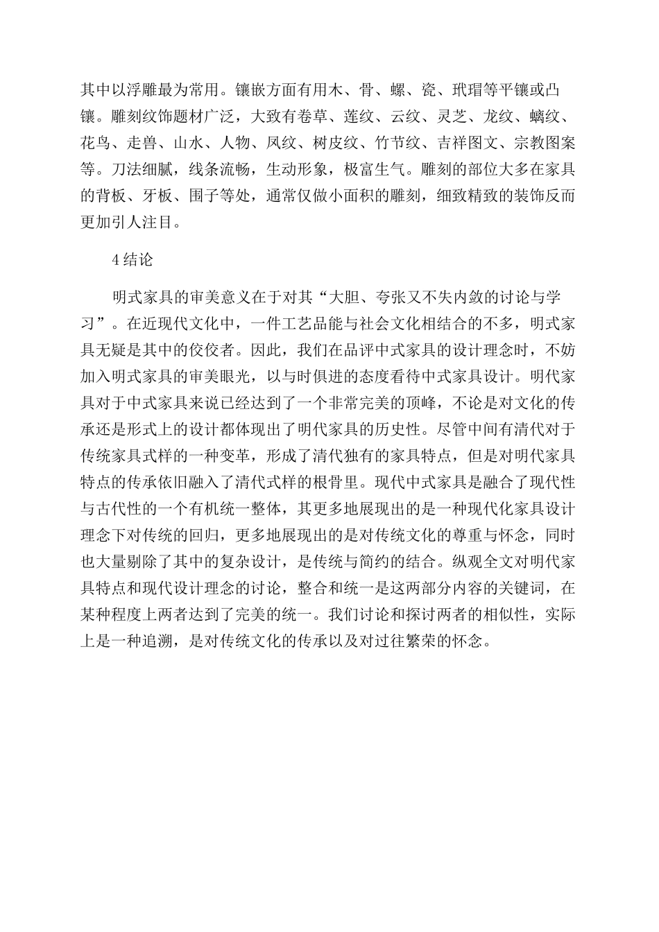 明式家具的审美特征与现代中式家具设计_第3页
