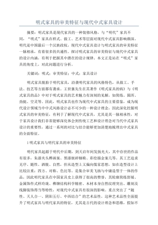 明式家具的审美特征与现代中式家具设计