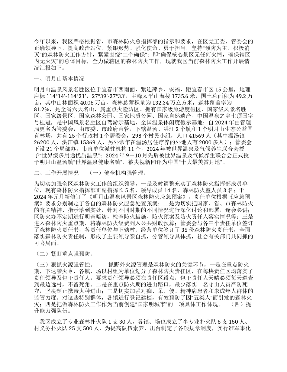 明月山2024年森林防火工作的情况汇报_第1页